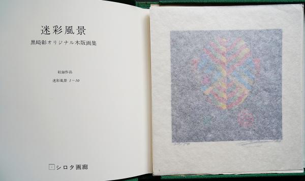 迷彩風景』黒崎彰 木版画集 全10葉(黒崎彰) / 古本、中古本、古書籍の 