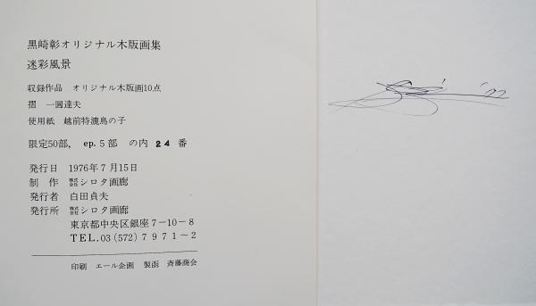 迷彩風景』黒崎彰 木版画集 全10葉(黒崎彰) / 古本、中古本、古書籍の 