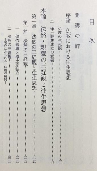浄土三経往生文類試解：平成4年度 安居本講(幡谷明 著 ; 真宗