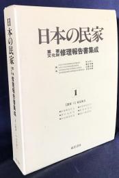 日本の民家 重要文化財修理報告書集成 第1巻 (農家1 東北地方)