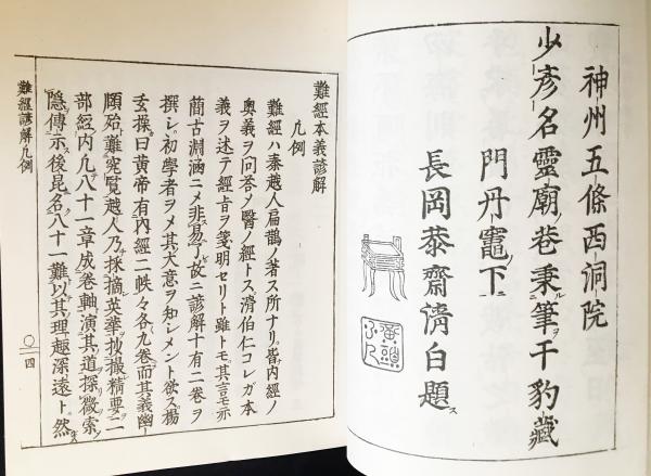 2024年冬【法人向けお歳暮】 難経本義諺解 古本、中古本、古 / 上中下全3冊揃(岡本一抱=撰) 健康・医学