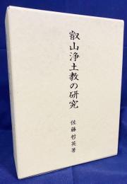 叡山浄土教の研究 2冊揃(研究編・資料編)