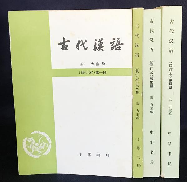 古代汉语古代漢語中華書局出版中国語四冊
