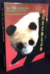 中文書 中国珍貴瀕危動物