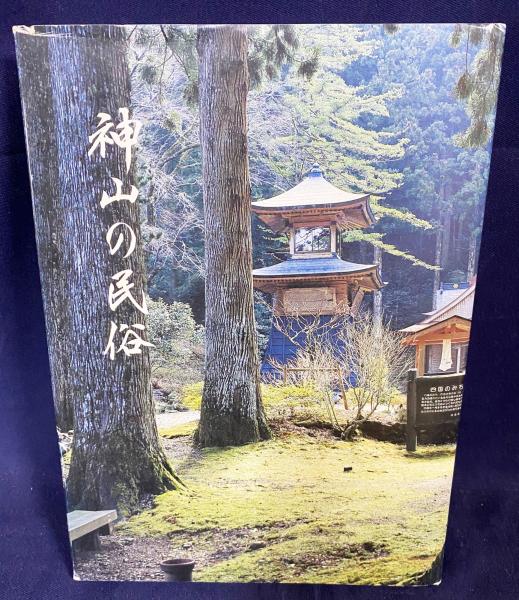 神山の民俗(徳島県文化振興財団民俗文化財集編集委員会編集) / 古本