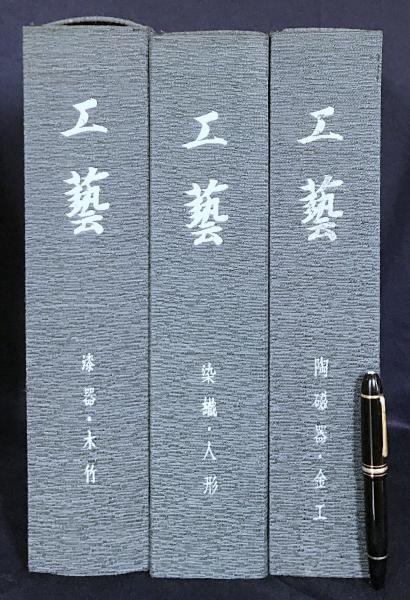 工藝 全3巻揃【漆器・木竹/染織・人形/陶磁器・金工】(元井能