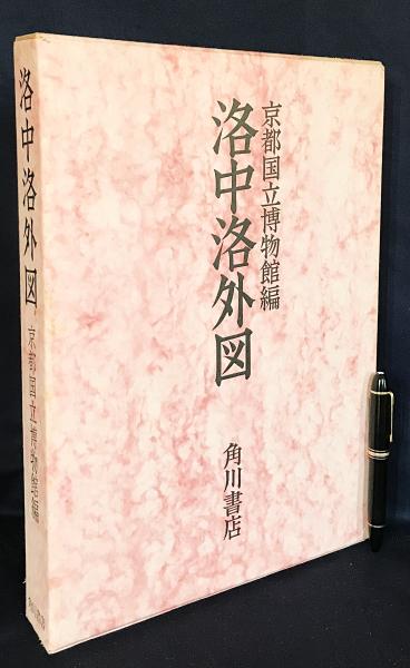 洛中洛外図(京都国立博物館 編) / 古本、中古本、古書籍の通販は