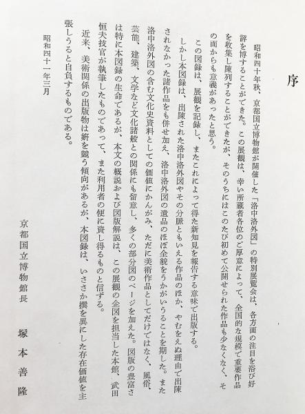 洛中洛外図　京都国立博物館(編)　角川書店発行 洛中洛外図(京都国立博物館=編；武田恒夫, 切畑健=解説) / 古本