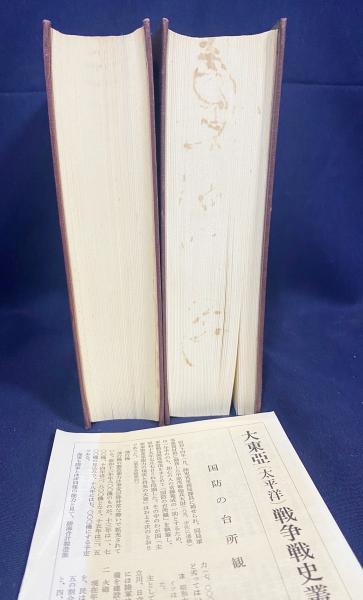 戦史叢書9・33 陸軍軍需動員1・2 計画編・実施編2冊揃 / 防衛庁