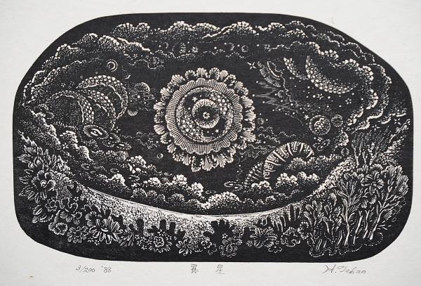 日和崎尊夫 木口木版画『異星』(日和崎尊夫) / 古本、中古本、古書籍の 