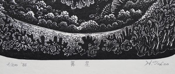 日和崎尊夫 木口木版画『異星』 | 日和崎尊夫 | ¥16,800 - 日本の