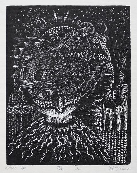 日和崎尊夫 木口木版画『擬人』(日和崎尊夫) / 古本、中古本、古書籍の 