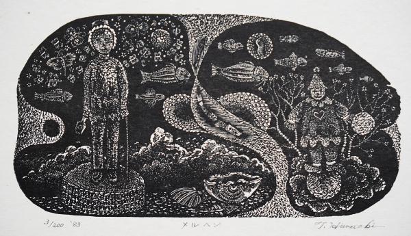 日和崎尊夫 木口木版画『メルヘン』(日和崎尊夫) / 古本、中古本、古 