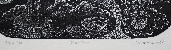 日和崎尊夫 木口木版画『メルヘン』 | 日和崎尊夫 | ¥19,800 - 日本の