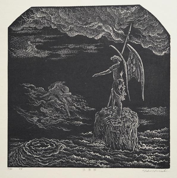日和崎尊夫 木口木版画『失楽園』(日和崎尊夫) / 古本、中古本、古書籍