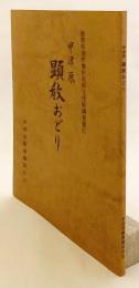 甲津原 顕教おどり：滋賀県選択無形民俗文化財調査報告