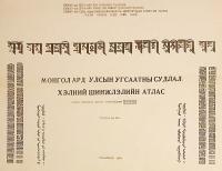 【モンゴル語・ロシア語・フランス語洋書 / 全244シート揃い】 モンゴル人民共和国の民族学と言語分析地図 『Монгол ард улсын угсаатны судлал, хэлний шинжлэлийн атлас』