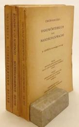 【ドイツ語洋書 / 全3冊揃い】 Handwörterbuch der Mandschusprache = 満独辞典