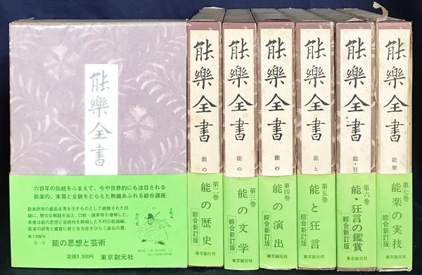 20-60代からのファッション通販  能楽全書 全7巻揃(野上豊一郎 古本、中古本、古書籍の / 編修) アート・デザイン・音楽