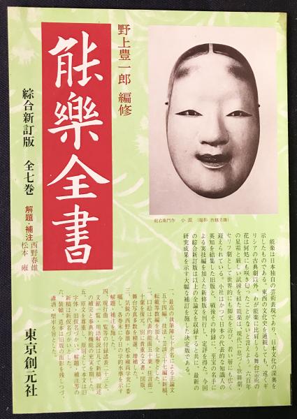 世界的に有名な 全7巻揃(野上豊一郎 能楽全書 編修) 古本、中古本、古書籍の / アート・デザイン・音楽