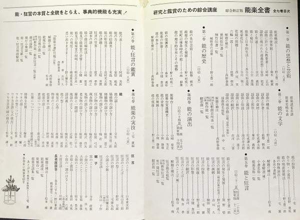 能楽全書 全7巻揃(野上豊一郎 編修) / 古本、中古本、古書籍の