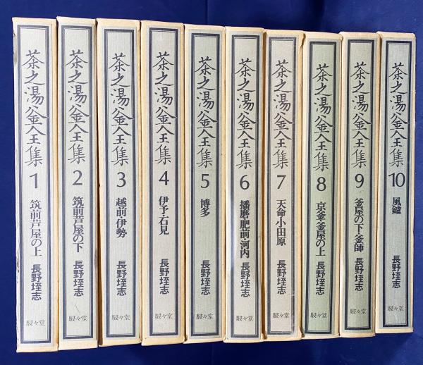 茶之湯釜全集 全10冊揃 長野垤志 駸々堂出版 1/茶之湯釜全集 全10冊揃 長野垤志 駸々堂出版