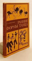 【ロシア語洋書】 原始の踊りの形態 『Ранние формы танца』