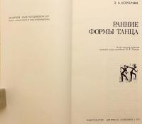【ロシア語洋書】 原始の踊りの形態 『Ранние формы танца』