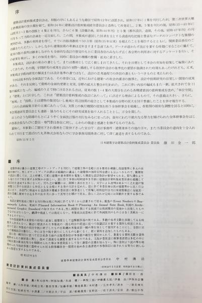 建築設計資料集成 全11冊揃(全10巻・索引)(中村伝治, 藤田金一郎, 日本