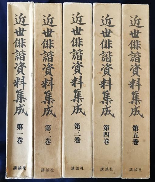 近世俳諧資料集成 全五巻 近世俳諧資料集成 全5巻揃(中村俊定 編 ; 雲英末雄 ほか校訂