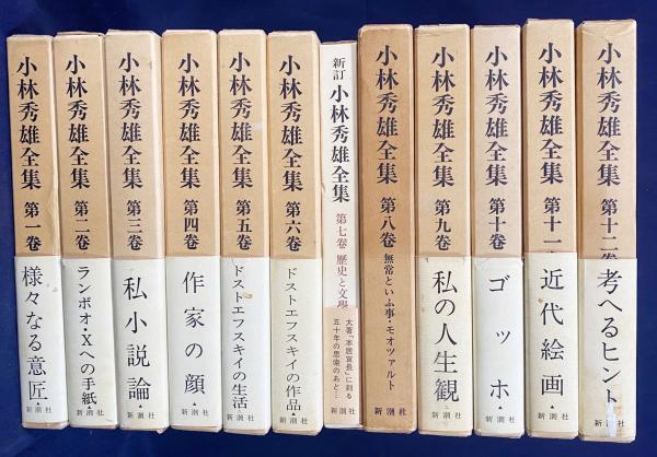 小林秀雄全集 全12巻セット 小林秀雄全集 旧版 本巻全12巻(