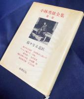 小林秀雄全集 旧版 本巻全12巻(小林秀雄) / 古本、中古本、古書籍の