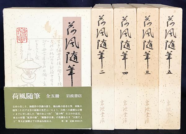荷風随筆 全5巻揃(永井壮吉 著) / 古本、中古本、古書籍の通販は