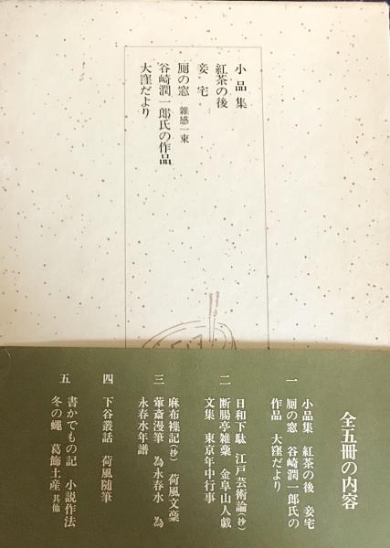 荷風随筆 全5巻揃(永井壮吉 著) / 古本、中古本、古書籍の通販は