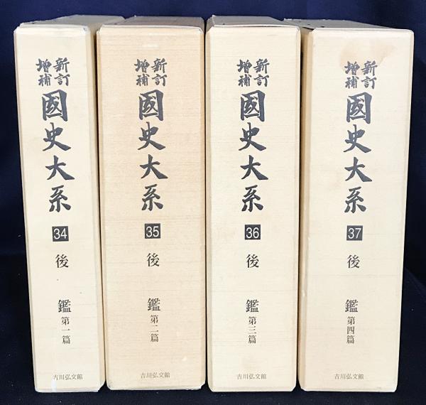 新訂増補 国史大系 第34-37巻【後鑑 全4冊揃】(黒板勝美=編輯) / 古本