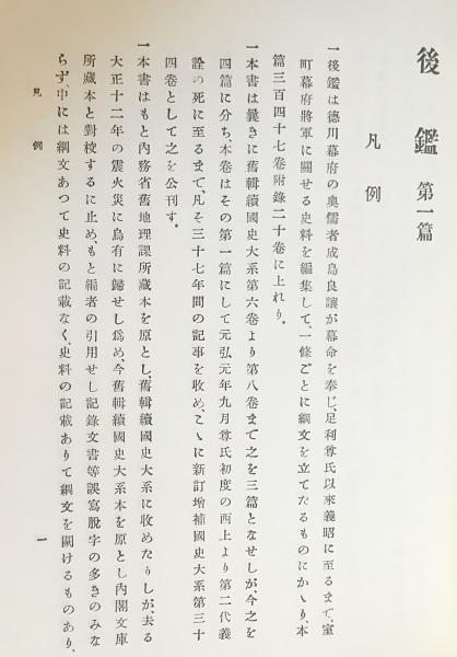 新訂増補　国史大系　後鑑　全4冊　蔵印あり　吉川弘文館 JKBooks新訂増補 国史大系 | 教育と研究の未来