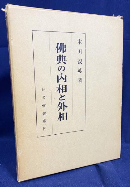 仏典の内相と外相(本田義英著) / 古本、中古本、古書籍の通販は