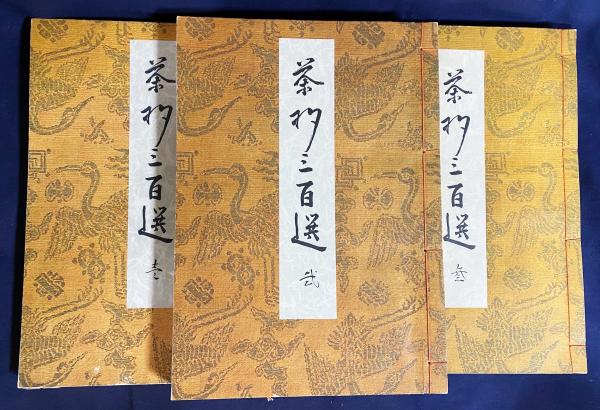 古書　茶杓三百選　昭和28年発行　限定800部　杓庵刊行會 茶杓三百選 本編全3冊揃(高原杓庵(高原慶三)=編輯) / 古本、中古