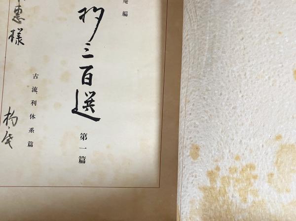 古書　茶杓三百選　昭和28年発行　限定800部　杓庵刊行會 Amazon.co.jp: 高原杓庵編『茶杓三百選』（2冊=第1篇+第2篇