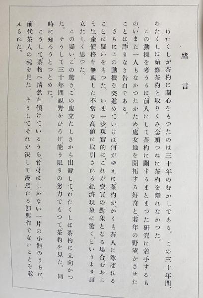 茶杓三百選 本編全3冊揃(高原杓庵(高原慶三)=編輯) / 古本、中古