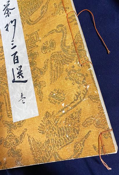 茶杓三百選 本編全3冊揃(高原杓庵(高原慶三)=編輯) / 古本、中古