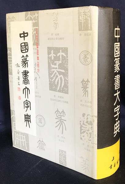 9787550813700 篆書五体大字典 中国語版書籍 アート