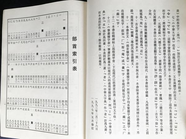 中文書 中国篆書大字典(李志賢[ほか]編著；范韌庵 校訂) / 古本
