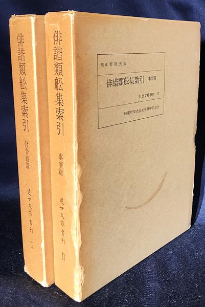 人気商品ランキング 俳諧類舩集索引 全2冊揃(付合語篇・事項篇)(野間光辰=監修 短歌、俳句