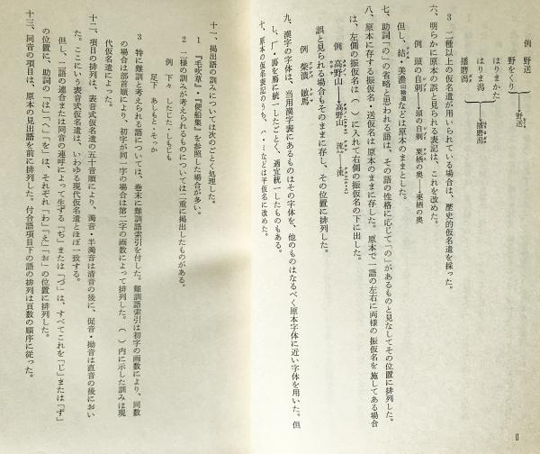 □俳諧類舩集索引 全2冊揃(付合語篇・事項篇)【近世文芸叢刊 類