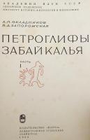 ロシア語洋書 / 全2冊揃い】 ロシア トランスバイカリア地方の岩面彫刻
