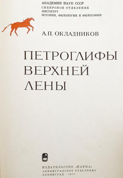 ロシア語洋書】 ロシア レナ川上流の岩面彫刻 (ペトログリフ