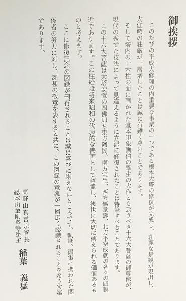 堂本印象画伯筆 根本大塔柱絵十六大菩薩像修復報告書(高野山霊宝
