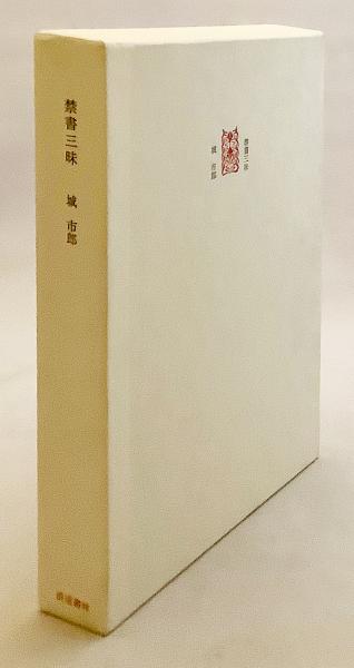 禁書三昧 ○豆本『三代発禁ものがたり』・識語署名入り葉書付属
