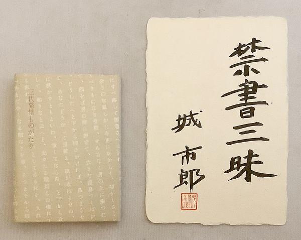 最新モデル 禁書三昧 ○豆本『三代発禁ものがたり』・識語署名入り葉書付属 雑学、知識